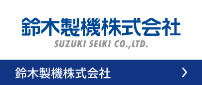 鈴木製機株式会社
