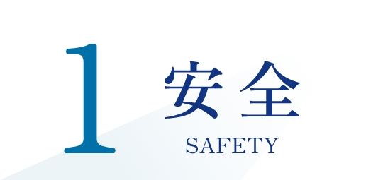 安全