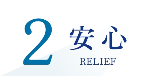 安心
